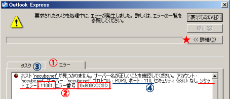 OutlookExplessのメールエラー画面