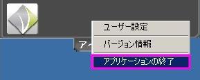 アイスワン本体及びランチャーを終了