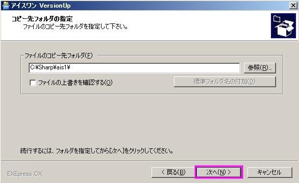 ファイルのコピー先フォルダを確認し、「次へ」をクリック